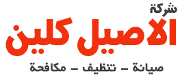 الاصيل كلين