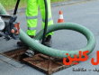 شركة تسليك مجاري بالرياض
