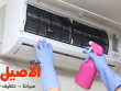 شركة تنظيف مكيفات بالرياض