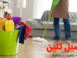 شركة تنظيف منازل بالرياض